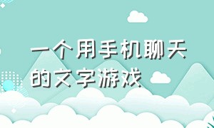 一个用手机聊天的文字游戏