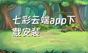 七彩云端app下载安装