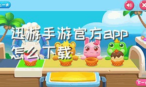 迅游手游官方app怎么下载