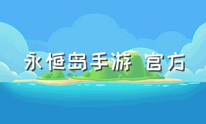 永恒岛手游 官方