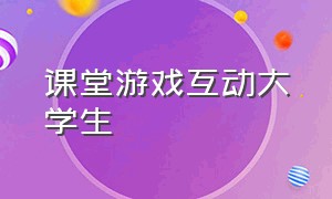 课堂游戏互动大学生