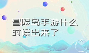 冒险岛手游什么时候出来了