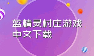 蓝精灵村庄游戏中文下载