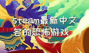 steam最新中文名的恐怖游戏