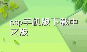 psp手机版下载中文版