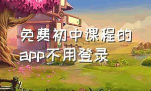 免费初中课程的app不用登录