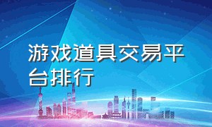 游戏道具交易平台排行