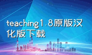 teaching1.8原版汉化版下载