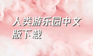 人类游乐园中文版下载