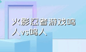 火影忍者游戏鸣人vs鸣人