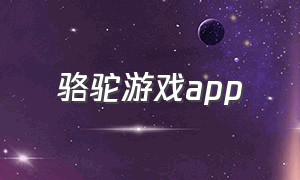 骆驼游戏app