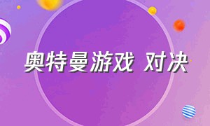 奥特曼游戏 对决