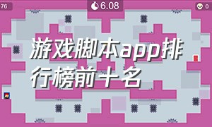 游戏脚本app排行榜前十名