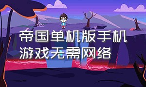 帝国单机版手机游戏无需网络