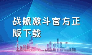 战舰激斗官方正版下载