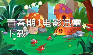 青春期1电影迅雷下载