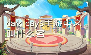 dark days手游中文叫什么名