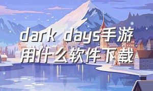 dark days手游用什么软件下载