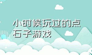 小时候玩过的点石子游戏