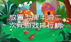 放置卡牌手游二次元游戏排行榜