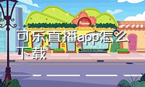 可乐直播app怎么下载（可乐直播app下载nba）