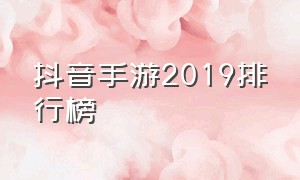 抖音手游2019排行榜