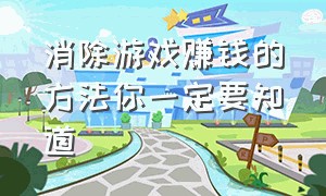 消除游戏赚钱的方法你一定要知道