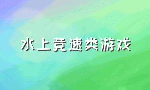 水上竞速类游戏