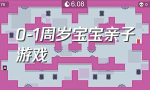 0-1周岁宝宝亲子游戏