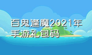 百鬼逢魔2021年手游礼包码（鬼灭日轮斩手游礼包码）