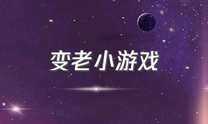 变老小游戏