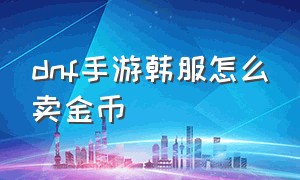 dnf手游韩服怎么卖金币