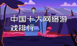 中国十大网络游戏排行
