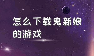 怎么下载鬼新娘的游戏