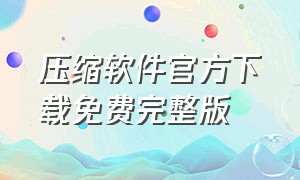 压缩软件官方下载免费完整版