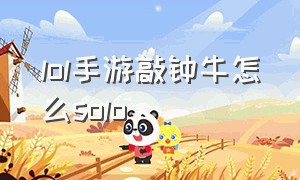 lol手游敲钟牛怎么solo