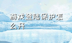 游戏登陆保护怎么开