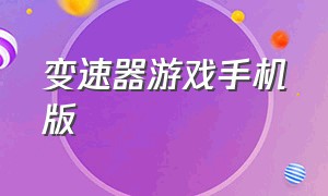 变速器游戏手机版（变速器 手游）