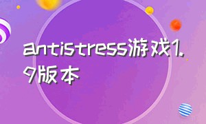 antistress游戏1.9版本