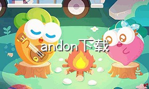 andon下载（on and on下载）