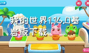 我的世界1.16.0基岩版下载（我的世界1.19基岩版官方下载）