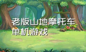 老版山地摩托车单机游戏