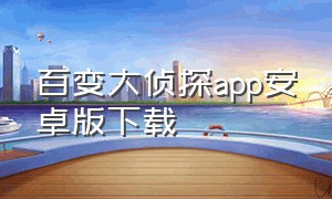 百变大侦探app安卓版下载