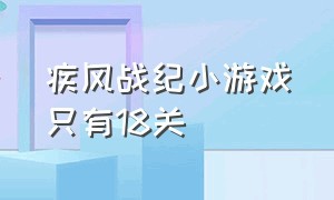 疾风战纪小游戏只有18关（疾风战纪小游戏只有18关吗）