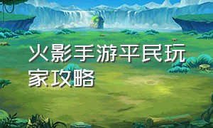 火影手游平民玩家攻略