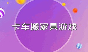 卡车搬家具游戏