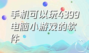 手机可以玩4399电脑小游戏的软件