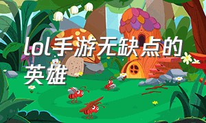 lol手游无缺点的英雄