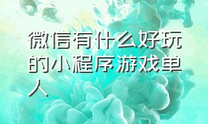 微信有什么好玩的小程序游戏单人