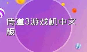 侍道3游戏机中文版